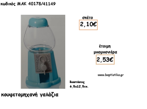 ΚΟΥΦΕΤΟΜΗΧΑΝΗ ΓΑΛΑΖΙΑ ΓΙΑ ΜΠΟΜΠΟΝΙΕΡΕΣ ΒΑΠΤΙΣΗΣ - ΔΩΡΑ ΕΟΡΤΩΝ - ΠΑΡΤΥ ΜΑΚ 40178/41149 2.53€!!!