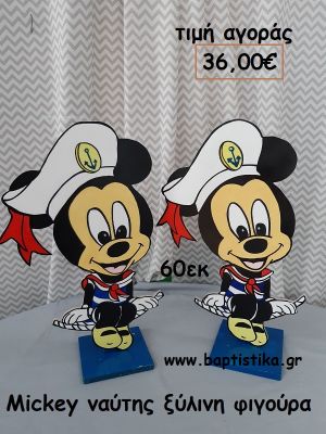 MICKEY ΝΑΥΤΗΣ ΞΥΛΙΝΗ ΦΙΓΟΥΡΑ αγορά για διακόσμηση βάπτισης , πάρτυ  ΤΖΑ-34044