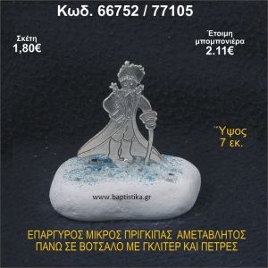 ΜΙΚΡΟΣ ΠΡΙΓΚΗΠΑΣ ΕΠΑΡΓΥΡΟΣ ΣΕ ΒΟΤΣΑΛΟ ΜΕ ΓΚΛΙΤΕΡ ΜΠΟΜΠΟΝΙΕΡΑ - ΔΩΡΟ 66752/77105