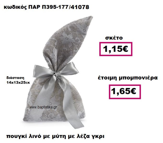 ΠΟΥΓΚΙ ΛΙΝΟ ΜΕ ΜΥΤΗ ΜΕ ΓΚΡΙ ΔΑΝΤΕΛΑ ΜΠΟΜΠΟΝΙΕΡΑ ΓΑΜΟΥ ΠΑΡ-Π395-177