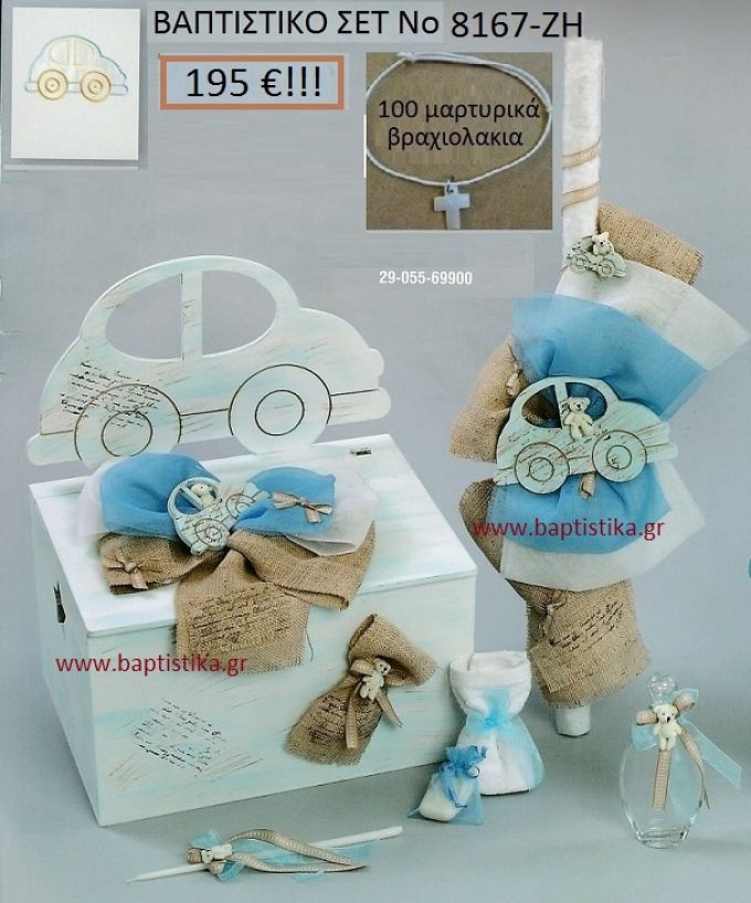 ΑΥΤΟΚΙΝΗΤΑΚΙ Βαπτιστικό σέτ-πακέτο σε ΠΑΓΚΑΚΙ ΞΥΛΙΝΟ ΝΟ-8167-ΖΗ
