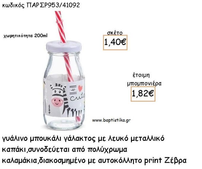 ΖΕΒΡΑ ΓΥΑΛΙΝΟ ΜΠΟΥΚΑΛΙ ΜΕ ΑΥΤΟΚΟΛΛΗΤΟ ΓΙΑ ΜΠΟΜΠΟΝΙΕΡΕΣ ΒΑΠΤΙΣΗΣ - ΔΩΡΑ ΠΑΡΤΥ ΠΑΡ ΣΡ953/41092 1.82€!!!