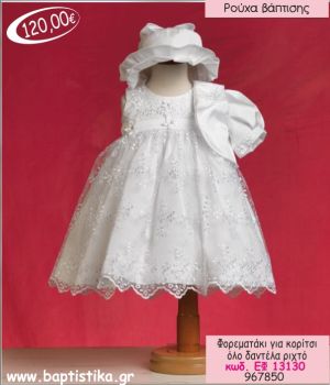 ΦΟΡΕΜΑ ΒΑΠΤΙΣΗΣ ΓΙΑ ΚΟΡΙΤΣΙ ΟΛΟ ΔΑΝΤΕΛΑ ΕΦ-13130