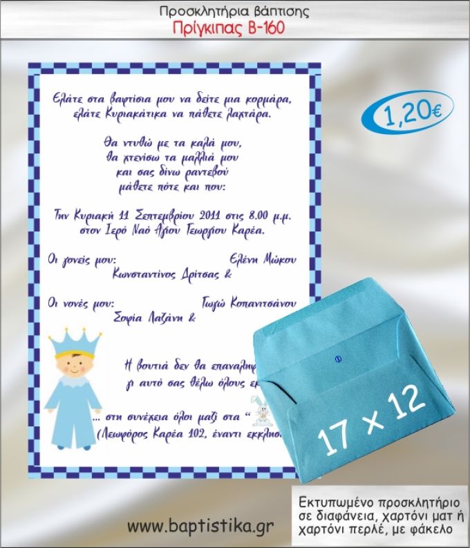 ΠΡΙΓΚΙΠΑΣ ΠΡΟΣΚΛΗΤΗΡΙΟ ΒΑΠΤΙΣΗΣ Β-160
