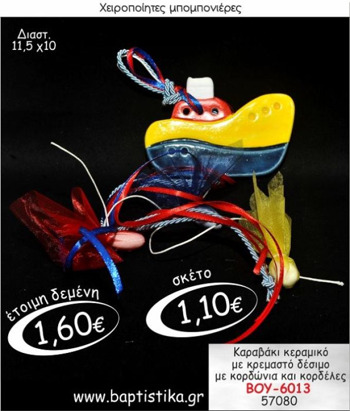 ΚΑΡΑΒΑΚΙ ΚΕΡΑΜΙΚΟ ΚΡΕΜΑΣΤΗ ΜΠΟΜΠΟΝΙΕΡΑ ΒΟΥ-6013