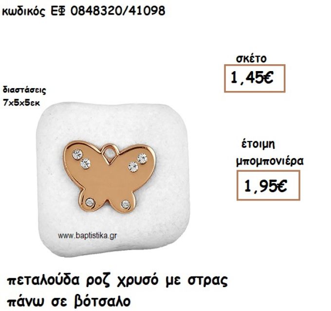 ΠΕΤΑΛΟΥΔΑ ΡΟΖ ΧΡΥΣΟ ΜΕ ΣΤΡΑΣ ΠΑΝΩ ΣΕ ΒΟΤΣΑΛΟ ΓΙΑ ΜΠΟΜΠΟΝΙΕΡΕΣ ΒΑΠΤΙΣΗΣ ΕΦ 08483208/41098