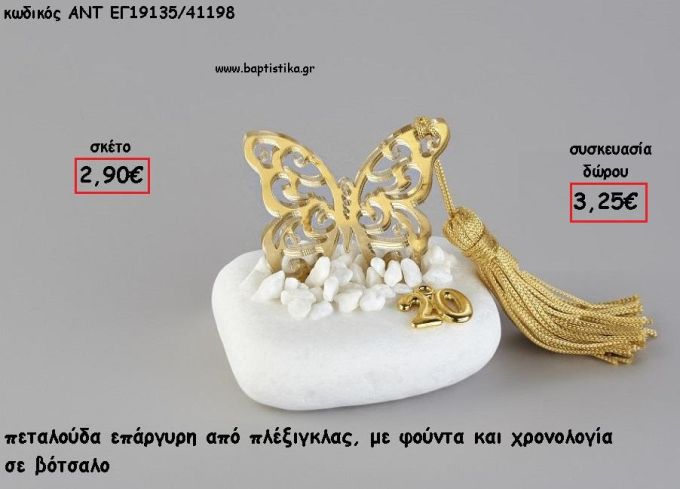 ΠΕΤΑΛΟΥΔΑ ΧΡΥΣΟ PLEXIGLASS ΣΕ ΒΟΤΣΑΛΟ ΜΕ ΧΡΟΝΟΛΟΓΙΑ ΚΑΙ ΦΟΥΝΤΑ για γούρι - δώρο ΑΝΤ-ΕΓ19135/41198 3.25€!!!