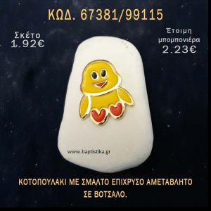 ΚΟΤΟΠΟΥΛΑΚΙ ΜΕ ΣΜΑΛΤΟ ΣΕ ΒΟΤΣΑΛΟ ΜΕ ΓΚΛΙΤΕΡ ΜΠΟΜΠΟΝΙΕΡΑ - ΔΩΡΟ ΤΟΥΡΙΣΤΙΚΑ - SOUVENIR 67381/99115