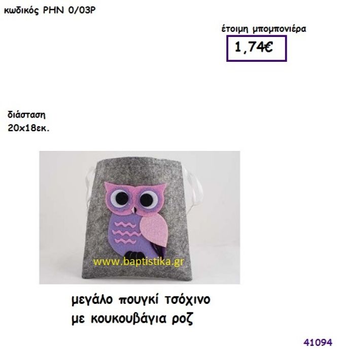 ΚΟΥΚΟΥΒΑΓΙΑ ΠΟΥΓΚΙ ΤΣΟΧΙΝΟ ΜΕΓΑΛΟ μπομπονιέρα Βάπτισης ΡΗΝ-003Ρ