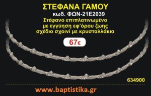 ΣΤΕΦΑΝΑ ΓΑΜΟΥ επιπλατινωμένο με εγγύηση εφ' όρου ζωής σχέδιο σχοινί με κρυσταλλάκια ΦΩΝ-21Ε2039