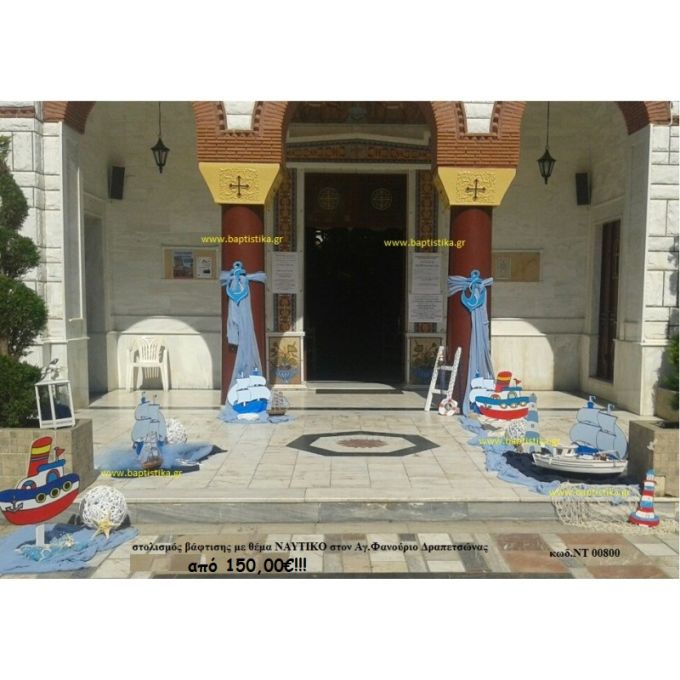 ΝΑΥΤΙΚΟΣ στολισμός Βάπτισης στον Ι.Ν. ΑΓ. ΦΑΝΟΥΡΙΟΥ ΔΡΑΠΕΤΣΩΝΑΣ  ΝΤ-00800 150,00€!!!