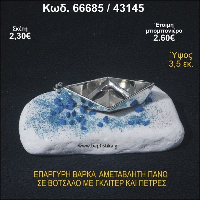 ΒΑΡΚΑ ΕΠΑΡΓΥΡΗ ΣΕ ΒΟΤΣΑΛΟ ΜΕ ΓΚΛΙΤΕΡ ΚΑΙ ΧΑΝΤΡΕΣ ΜΠΟΜΠΟΝΙΕΡΑ - ΔΩΡΟ 66685/43145