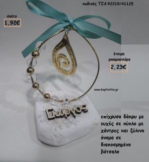 ΔΑΚΡΥ ΕΠΙΧΡΥΣΟ ΚΑΙ ΞΥΛΙΝΟ ΟΝΟΜΑ ΜΕΣΑ ΣΕ ΚΥΚΛΟ ΣΕ ΒΟΤΣΑΛΟ ΓΙΑ ΜΠΟΜΠΟΝΙΕΡΕΣ ΒΑΠΤΙΣΗΣ - ΔΩΡΑ ΕΟΡΤΩΝ - ΓΕΝΝΗΣΗΣ - ΠΑΡΤΥ ΤΖΑ-92219/41125 2.22€!!!