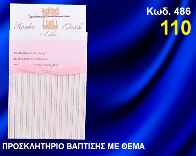 ΠΡΟΣΚΛΗΤΗΡΙΟ ΓΑΜΟΥ - ΒΑΦΤΙΣΗΣ ΚΟΥΚΟΥΒΑΓΙΕΣ ΚΩΔ-486
