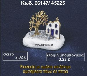 ΕΚΚΛΗΣΑΚΙ ΜΕ ΣΜΑΛΤΟ ΚΑΙ ΔΕΝΤΡΟ ΕΥΧΩΝ ΣΕ ΒΡΑΧΟ ΘΑΛΑΣΣΗΣ 66147/45225