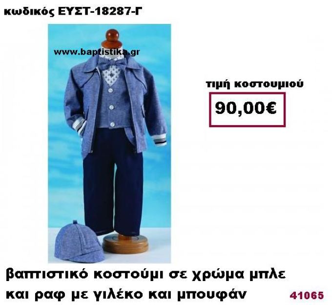 ΒΑΠΤΙΣΤΙΚΟ ΚΟΣΤΟΥΜΙ ΣΕ ΧΡΩΜΑ ΜΠΛΕ ΚΑΙ ΡΑΦ ΜΕ ΓΙΛΕΚΟ ΚΑΙ ΜΠΟΥΦΑΝ ΕΥΣΤ-18287-Γ
