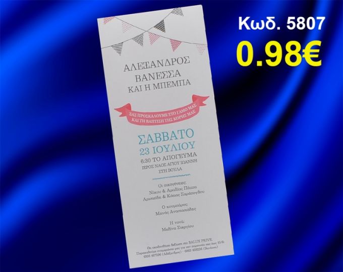 ΠΡΟΣΚΛΗΤΗΡΙΟ ΓΑΜΟΥ - ΒΑΦΤΙΣΗΣ ΚΩΔ-5807