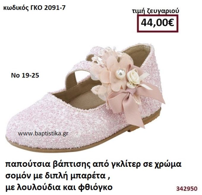 ΠΑΠΟΥΤΣΙΑ ΒΑΠΤΙΣΗΣ ΑΠΟ ΓΚΛΙΤΕΡ ΣΕ ΧΡΩΜΑ ΣΟΜΟΝ ΜΕ ΔΙΠΛΗ ΜΠΑΡΕΤΑ , ΛΟΥΛΟΥΔΙΑ ΚΑΙ ΦΘΙΟΓΚΟ GORGINO ΔΕΡΜΑΤΙΝΑ-ΑΝΑΤΟΜΙΚΑ ΓΚΟ 2091-7