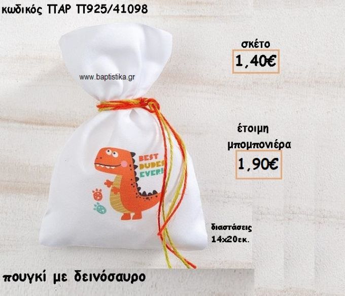 ΔΕΙΝΟΣΑΥΡΟΣ ΣΕ ΠΟΥΓΚΙ ΓΙΑ ΜΠΟΜΠΟΝΙΕΡΕΣ ΒΑΠΤΙΣΗΣ ΠΑΡ-Π925/41098