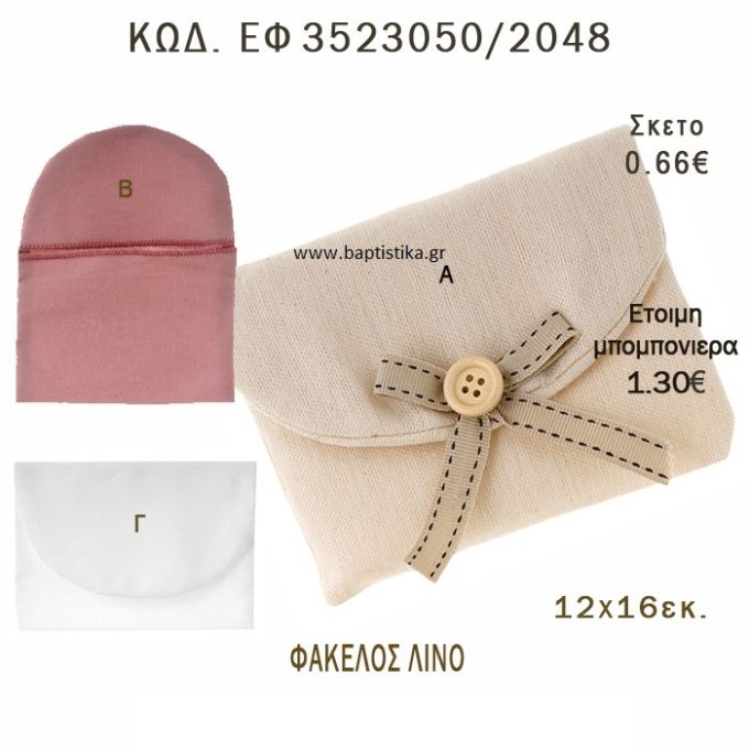 ΦΑΚΕΛΟΣ ΛΙΝΟΣ φτιάξτο μόνος - υλικά για μπομπονιέρες  ΕΦ 3523050/2048 0.66€!!!