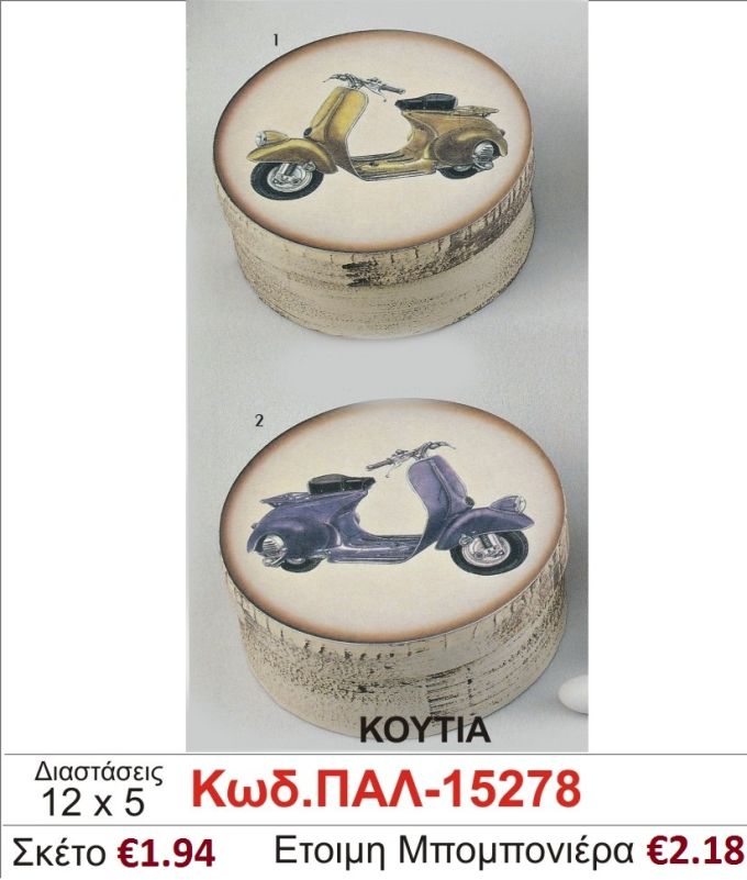 ΒΕΣΠΑ  ΚΟΥΤΙ vintage μπομπονιέρα βάπτισης ΠΑΛ-15278