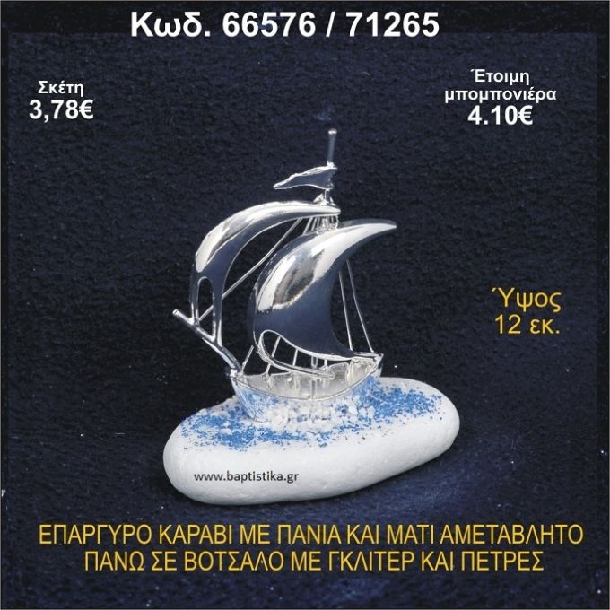 ΚΑΡΑΒΙ ΕΠΑΡΓΥΡΟ ΜΕ ΠΑΝΙΑ ΜΕ ΓΚΛΙΤΕΡ ΜΠΟΜΠΟΝΙΕΡΑ - ΔΩΡΟ 66576/71265