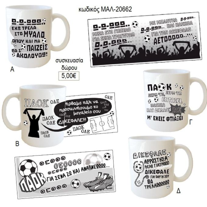 παοκ συνθήματα κούπα για δώρο μαλ 20662
