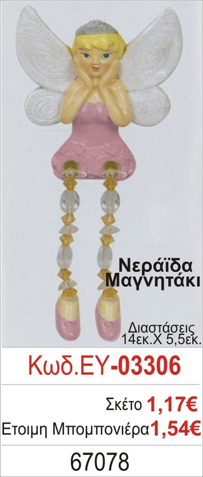 ΝΕΡΑΪΔΑ ΜΑΓΝΗΤΑΚΙ ΜΠΟΜΠΟΝΙΕΡΑ ΒΑΠΤΙΣΗΣ ΕΥ-03306