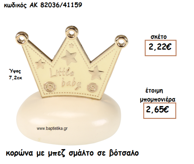 ΚΟΡΩΝΑ ΜΕ ΜΠΕΖ ΣΜΑΛΤΟ ΣΕ ΒΟΤΣΑΛΟ ΓΙΑ ΜΠΟΜΠΟΝΙΕΡΕΣ ΒΑΠΤΙΣΗΣ ΑΚ-82036/41159