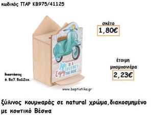 ΒΕΣΠΑ ΞΥΛΙΝΟΣ ΚΟΥΜΠΑΡΑΣ ΜΕ ΑΥΤΟΚΟΛΛΗΤΟ ΓΙΑ ΜΠΟΜΠΟΝΙΕΡΕΣ ΒΑΠΤΙΣΗΣ - ΔΩΡΑ ΠΑΡΤΥ ΠΑΡ ΚΒ975/41125 2.23€!!!