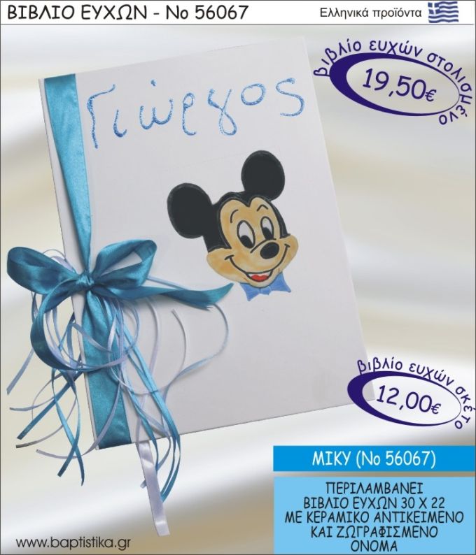 ΒΙΒΛΙΟ ΕΥΧΩΝ ΒΑΠΤΙΣΗΣ ΜΕ ΘΕΜΑ ΜΙΚΥ ΝΟ56067