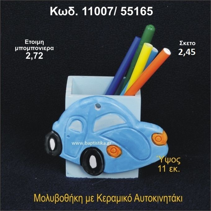 ΑΥΤΟΚΙΝΗΤΑΚΙ ΚΕΡΑΜΙΚΟ ΜΟΛΥΒΟΘΗΚΗ 11007/55165