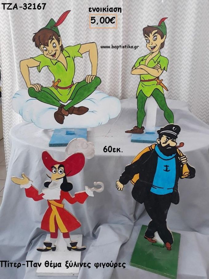 ΠΙΤΕΡ ΠΑΝ ΘΕΜΑ ΞΥΛΙΝΗ ΦΙΓΟΥΡΑ για ενοικίαση ΤΖΑ-32167 5.00€!!!