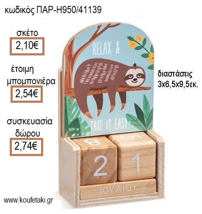 ΒΡΑΔΥΠΟΔΑΣ ΞΥΛΙΝΟ ΗΜΕΡΟΛΟΓΙΟ ΜΕ ΚΟΠΤΙΚΟ για μπομπονιέρες - δώρα πάρτυ - εορτών - γέννησης - γούρια - φτιάξτο μόνος σου ΠΑΡ-Η950/41139 2.10€!!!