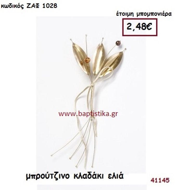 ΚΛΑΔΑΚΙ ΕΛΙΑΣ ΜΠΡΟΥΤΖΙΝΟ μπομπονιέρα Βάπτισης ΖΑΦ-1028