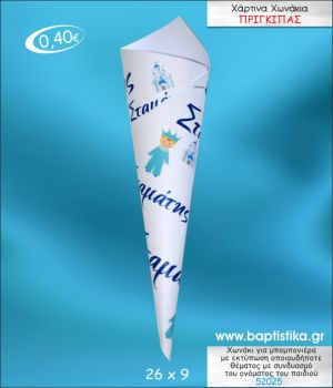 ΠΡΙΓΚΙΠΑΣ ΧΩΝΑΚΙ ΜΕ ΕΚΤΥΠΩΣΗ ΓΙΑ ΜΠΟΜΠΟΝΙΕΡΑ ΒΑΠΤΙΣΗΣ ΚΩΔ-52025