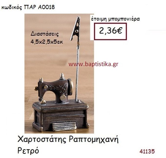 ΡΑΠΤΟΜΗΧΑΝΗ ΧΑΡΤΟΣΤΑΤΗΣ vintage μπομπονιέρα ΠΑΡ-Α0018