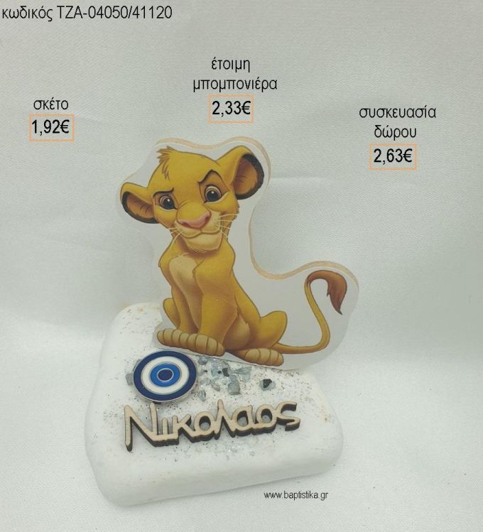 LION KING ΞΥΛΙΝΟ ΜΑΤΑΚΙ ΜΕΤΑΛΛΙΚΟ ΟΝΟΜΑ PLEXIGLASS ΣΕ ΒΟΤΣΑΛΟ για μπομπονιέρες - δώρα πάρτυ - εορτών  - γέννησης - γούρια - φτιάξτο μόνος σου ΤΖΑ-04047/41130 2.05€!!!