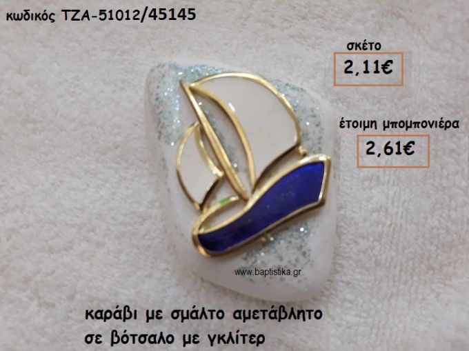 ΚΑΡΑΒΙ ΜΕ ΣΜΑΛΤΟ ΜΠΛΕ ΣΕ ΒΟΤΣΑΛΟ ΓΙΑ ΜΠΟΜΠΟΝΙΕΡΕΣ ΓΑΜΟΥ-ΒΑΠΤΙΣΗΣ ΤΖΑ 51012/45145