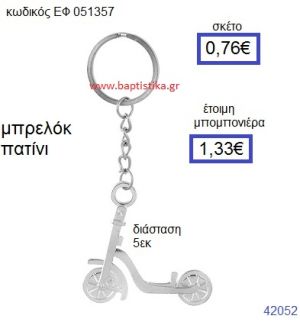 ΠΑΤΙΝΙ ΜΕΤΑΛΛΙΚΟ ΜΠΡΕΛΟΚ μπομπονιέρα Βάπτισης ΕΦ-051357