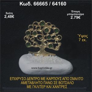 ΔΕΝΤΡΟ ΕΠΙΧΡΥΣΟ ΜΕ ΚΑΡΠΟΥΣ ΑΠΟ ΣΜΑΛΤΟ ΣΕ ΒΟΤΣΑΛΟ ΜΕ ΓΚΛΙΤΕΡ ΚΑΙ ΧΑΝΤΡΕΣ ΜΠΟΜΠΟΝΙΕΡΑ - ΔΩΡΟ  66665/64160