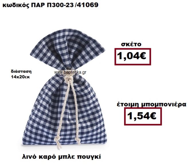 ΠΟΥΓΚΙ ΛΙΝΟ ΜΠΛΕ ΚΑΡΩ ΜΠΟΜΠΟΝΙΕΡΑ ΒΑΠΤΙΣΗΣ ΠΑΡ-Π300-23