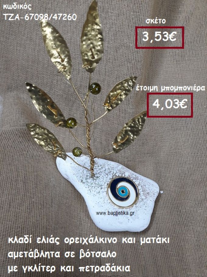 ΚΛΑΔΙ ΕΛΙΑΣ ΟΡΕΙΧΑΛΚΙΝΟ ΚΑΙ ΜΑΤΑΚΙ ΜΠΛΕ ΣΕ ΒΟΤΣΑΛΟ ΜΕ ΓΚΛΙΤΕΡ ΚΑΙ ΠΕΤΡΑΔΑΚΙΑ ΓΙΑ ΜΠΟΜΠΟΝΙΕΡΕΣ ΓΑΜΟΥ- ΒΑΠΤΙΣΗΣ ΤΖΑ-67098/47260