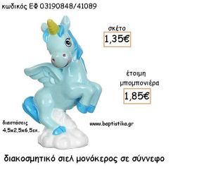 ΜΟΝΟΚΕΡΟΣ ΣΙΕΛ ΚΕΡΑΜΙΚΟ ΔΙΑΚΟΣΜΗΤΙΚΟ ΓΙΑ ΜΠΟΜΠΟΝΙΕΡΕΣ ΒΑΠΤΙΣΗΣ - ΔΩΡΑ ΠΑΡΤΥ ΕΦ 03190848/41089 1.85€!!!