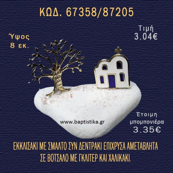 ΕΚΚΛΗΣΑΚΙ ΜΕ ΣΜΑΛΤΟ ΚΑΙ ΔΕΝΤΡΑΚΙ ΣΕ ΒΟΤΣΑΛΟ ΜΕ ΓΚΛΙΤΕΡ ΜΠΟΜΠΟΝΙΕΡΑ - ΔΩΡΟ 67358/87205