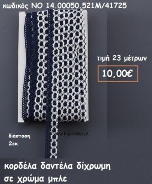 ΚΟΡΔΕΛΑ ΔΑΝΤΕΛΑ ΔΙΧΡΩΜΗ ΜΠΛΕ-ΛΕΥΚΟ  ΓΙΑ ΜΠΟΜΠΟΝΙΕΡΕΣ-ΑΜΠΑΛΑΖ NO 14.00050.521Μ/41725