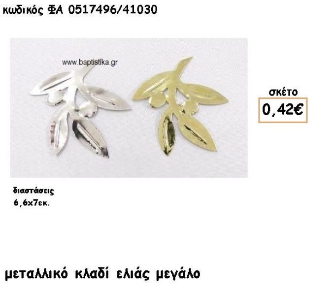 ΚΛΑΔΙ ΕΛΙΑΣ ΜΕΓΑΛΟ ΕΠΑΡΓΥΡΟ-ΕΠΙΧΡΥΣΟ ACCESSORIES ΓΙΑ ΜΠΟΜΠΟΝΙΕΡΕΣ-ΔΩΡΑ ΦΑ 0517496/41030