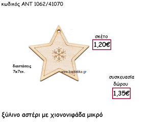 ΑΣΤΕΡΙ ΜΙΚΡΟ ΜΕ ΧΙΟΝΟΝΙΦΑΔΑ ΞΥΛΙΝΟ ΓΙΑ ΓΟΥΡΙ-ΔΩΡΟ ΑΝΤ-1062/41070