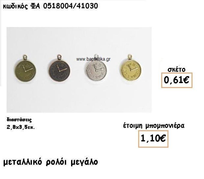 ΡΟΛΟΙ ΜΕΓΑΛΟ ΕΠΑΡΓΥΡΟ-ΕΠΙΧΡΥΣΟ-ΜΠΡΟΝΖΕ-ΑΝΤΙΚΕ ΓΙΑ ΜΠΟΜΠΟΝΙΕΡΕΣ ΓΑΜΟΥ-ΒΑΠΤΙΣΗΣ ΦΑ 0518004/41030