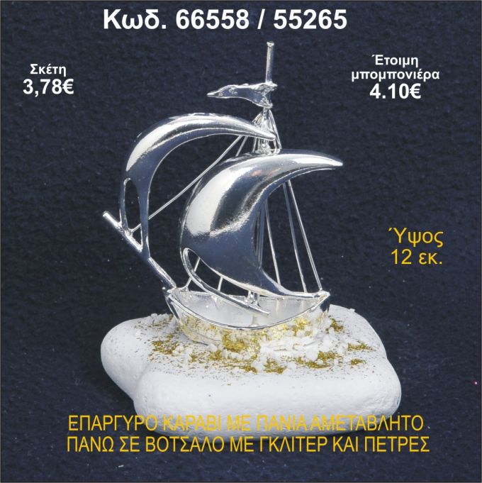 ΚΑΡΑΒΙ ΕΠΑΡΓΥΡΟ ΜΕ ΠΑΝΙΑ ΜΕ ΓΚΛΙΤΕΡ ΜΠΟΜΠΟΝΙΕΡΑ - ΔΩΡΟ  66558/55265